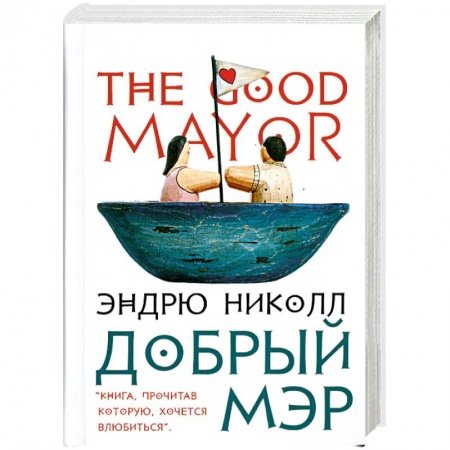 Книги, книга Добрый мэр купить по скидке