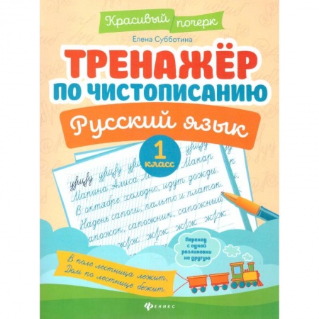 Русский язык. Учебные пособия, книга Тренажер по чистописанию. Русский язык. 1 класс купить по скидке