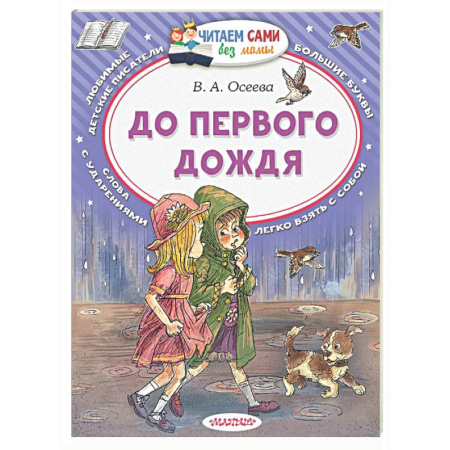 Повести и рассказы о детях, книга До первого дождя купить по скидке