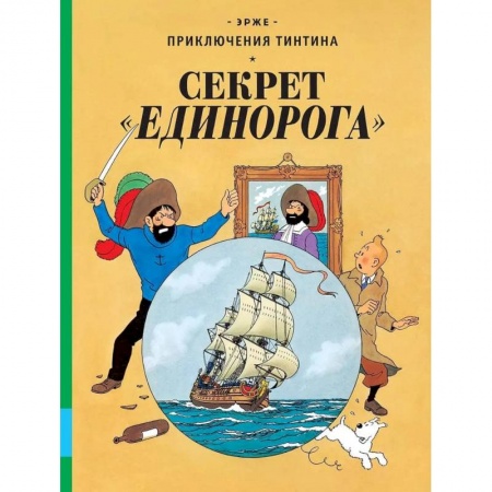 Зарубежная литература для детей, книга Секрет 'Единорога' купить по скидке