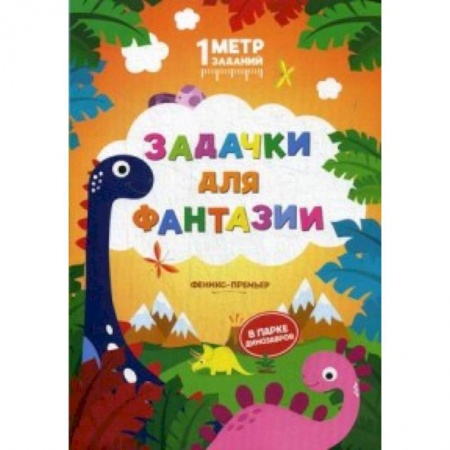Кроссворды, головоломки, комиксы, книга Задачки для фантазии. В парке динозавров. Книжка-гармошка купить по скидке