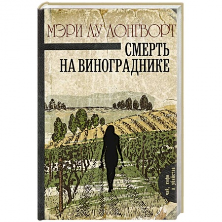 Классика зарубежного детектива, книга Смерть на винограднике купить по скидке