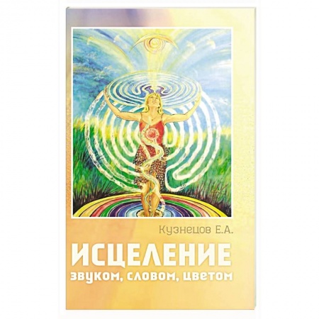 Книги, книга Исцеление звуком, словом, цветом купить по скидке