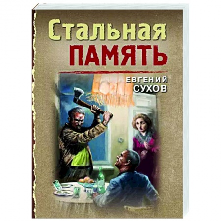 Отечественный мужской детектив, книга Стальная память купить по скидке