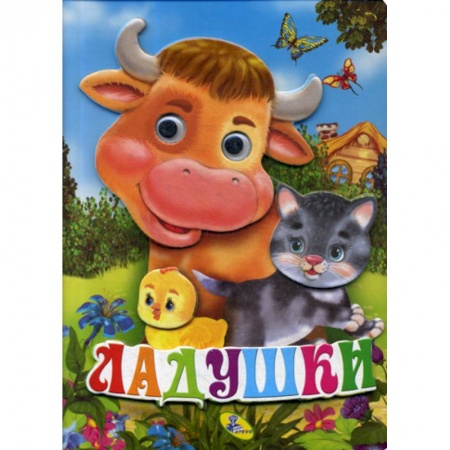 Книги для самых маленьких (0-3 года), книга Ладушки купить по скидке