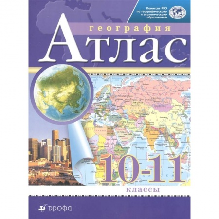 География, книга География. 10-11 классы. Атлас купить по скидке