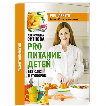 Лечебное питание. Похудание. Диеты, книга PRO питание детей. Без слез и уговоров купить по скидке