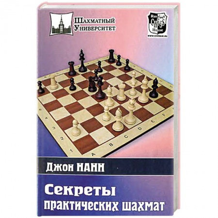 Шахматы. Шашки, книга Секреты практических шахмат купить по скидке