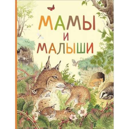 Животный и растительный мир, книга Мамы и малыши купить по скидке