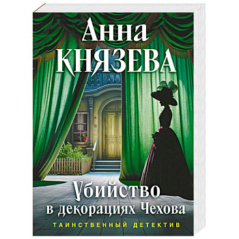 Убийство в декорациях Чехова