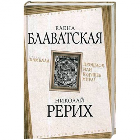 Книги, книга Шамбала. Прошлое или будущее мира? купить по скидке