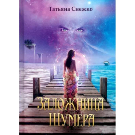 Русское фэнтези, книга Заложница Шумера купить по скидке