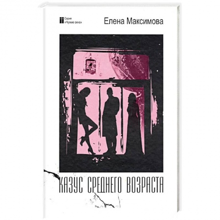 Русская современная проза, книга Казус среднего возраста купить по скидке