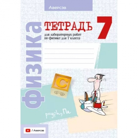 Физика. Астрономия, книга Физика. 7 класс. Тетрадь для лабораторных работ купить по скидке