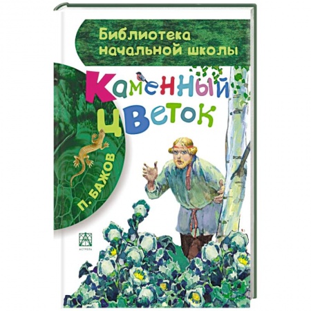 Книги, книга Каменный цветок купить по скидке