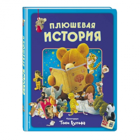 Книги для самых маленьких (0-3 года), книга Плюшевая история. Виммельбух купить по скидке