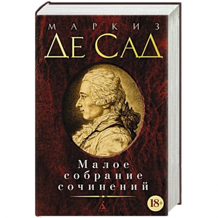 Зарубежная классика, книга Маркиз Де Сад. Малое собрание сочинений купить по скидке