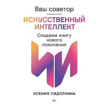 Ваш соавтор-искусственный интеллект. Создаем книгу нового поколения