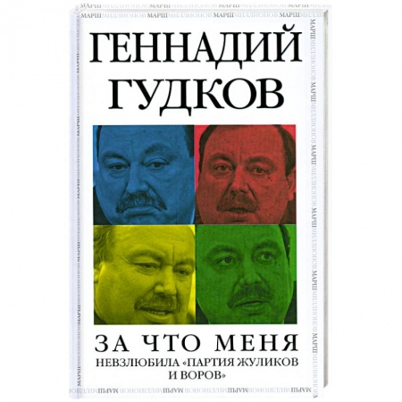 Книги, книга За что меня невзлюбила 'партия жуликов и воров' купить по скидке