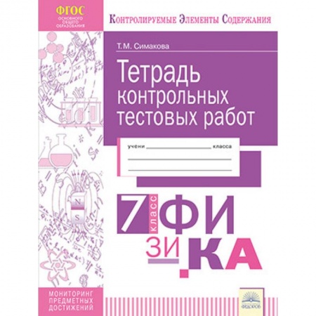 Физика. Астрономия, книга Тетрадь контрольных тестовых работ. Физика. 7 класс купить по скидке