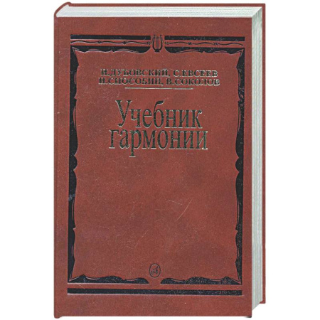 Другие учебные пособия, книга Учебник гармонии купить по скидке