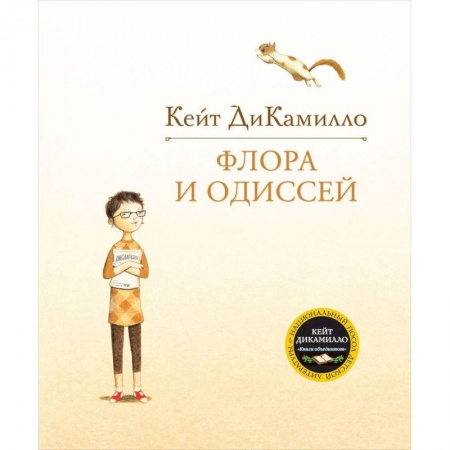 Книги, книга Флора и Одиссей купить по скидке