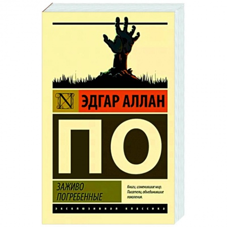 Зарубежная классика, книга Заживо погребенные купить по скидке