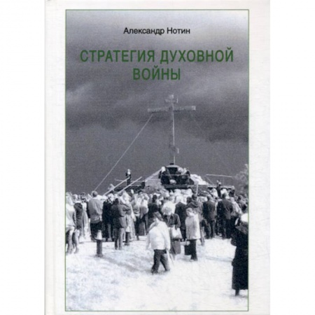 Духовная литература, книга Стратегия духовной войны купить по скидке