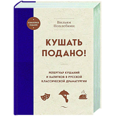 Общие вопросы по кулинарии, книга Кушать подано! Репертуар кушаний и напитков в русской классической драматургии купить по скидке