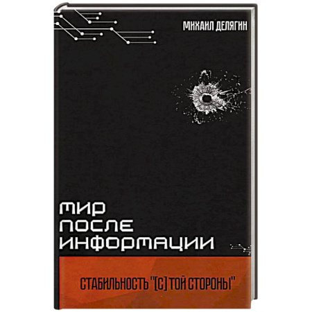 Общество, книга Мир после информации. Стабильность (с) той стороны купить по скидке