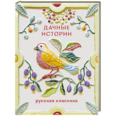 Русская классика, книга Дачные истории купить по скидке