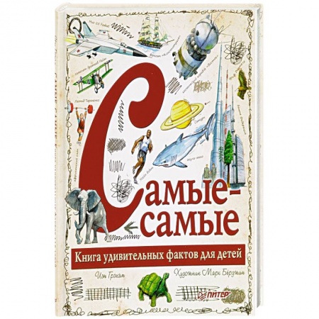 Все обо всем. Универсальные энциклопедии, книга Самые-самые. Книга удивительных фактов для детей купить по скидке