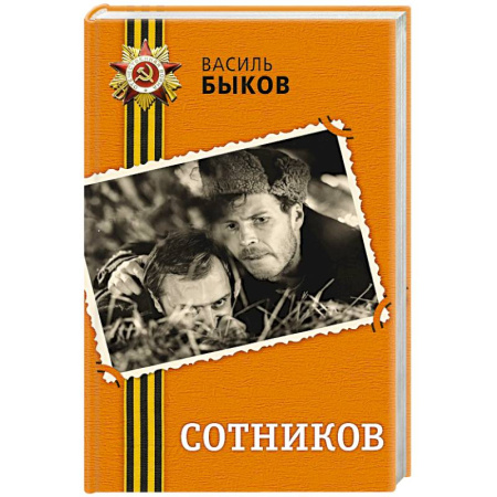 Военный роман, книга Сотников купить по скидке