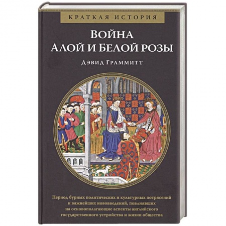 До XIX века, книга Война Алой и Белой розы купить по скидке