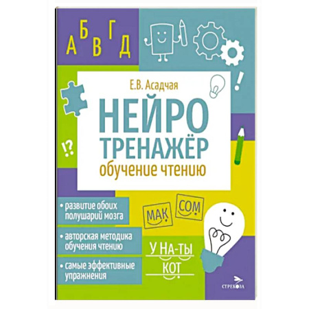 Развитие речи. Чтение, книга Нейротренажер. Обучение чтению купить по скидке