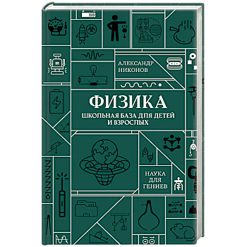 Физика. Школьная база для детей и взрослых