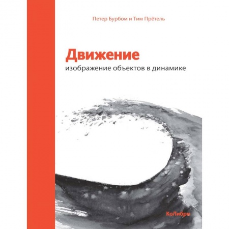 Рисование, живопись, книга Движение. Изображение объектов в динамике купить по скидке