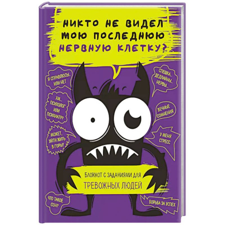 Психология, книга Никто не видел мою последнюю нервную клетку? Блокнот с заданиями для тревожных людей купить по скидке