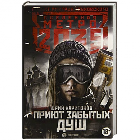 Боевая фантастика, книга Метро 2035: Приют забытых душ купить по скидке