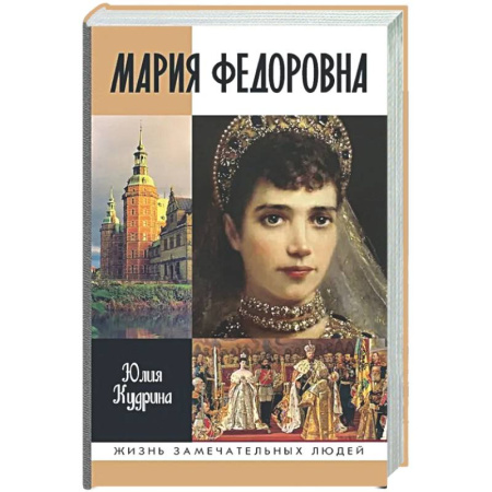 Мемуары, биографии исторических личностей, книга Мария Федоровна купить по скидке