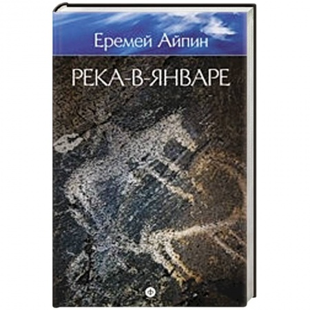 Книги, книга Река-в-Январе. Том 3 купить по скидке