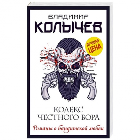 Отечественный мужской детектив, книга Кодекс честного вора купить по скидке