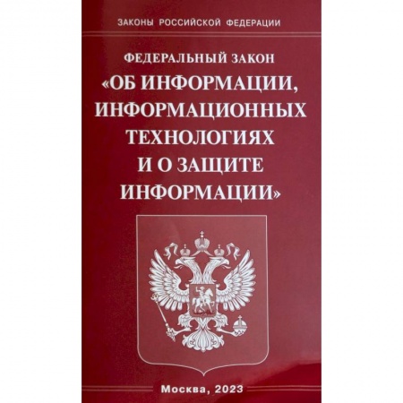 Нормативные правовые акты, книга Федеральный Закон  'Об информации, информационных технологиях и о защите информации' купить по скидке