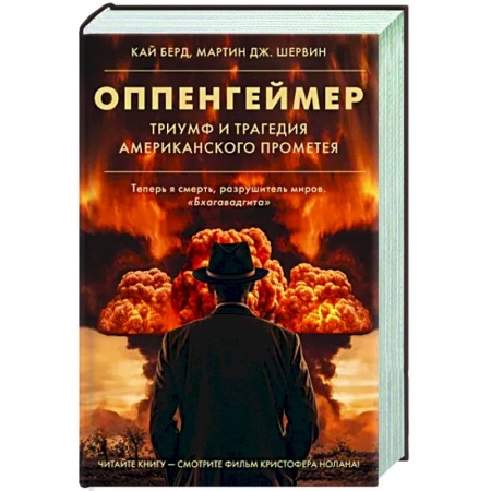 История, книга Оппенгеймер. Триумф и трагедия Американского Прометея купить по скидке