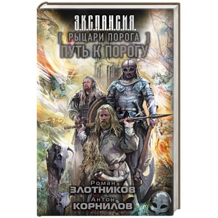 Боевая фантастика, книга Рыцари Порога. Путь к Порогу купить по скидке