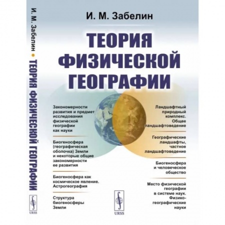 География, книга Теория физической географии купить по скидке