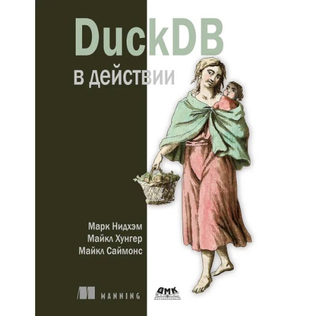 Другие СУБД, книга DuckDB в действии купить по скидке