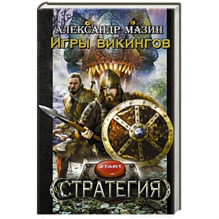 Книги, книга Игры викингов купить по скидке