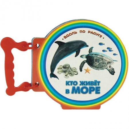 Книги, книга Кто живет в море. Книжки с ручкой купить по скидке
