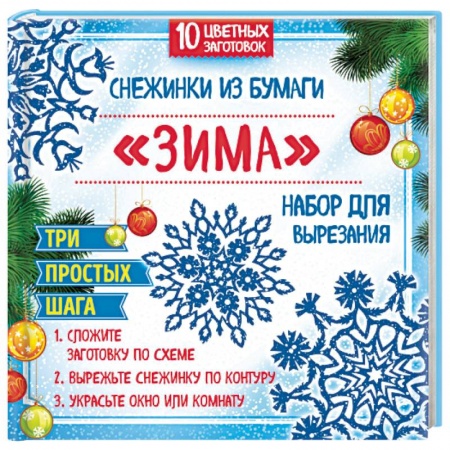 Книги, книга Снежинки из бумаги 'Зима'. Набор для вырезания купить по скидке